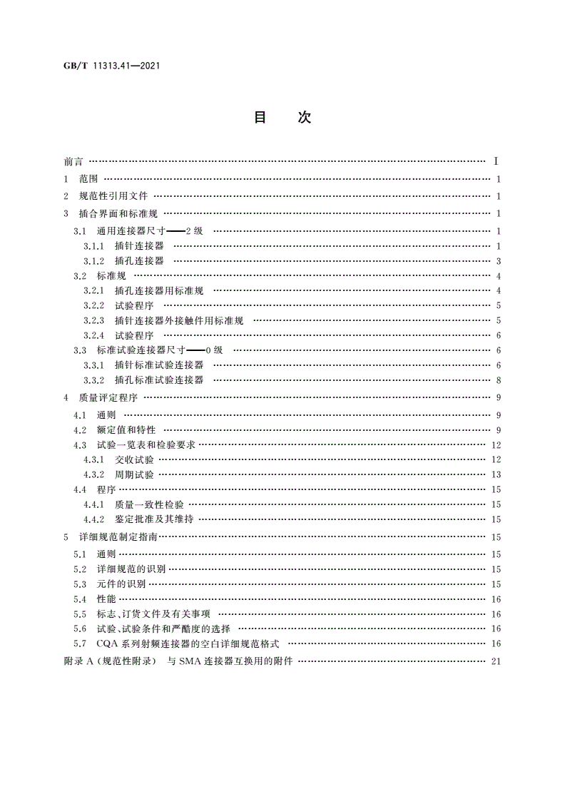 GB/T 11313.41-2021 射频连接器 第41部分：CQA系列快速锁紧射频连接器分规范-第2页