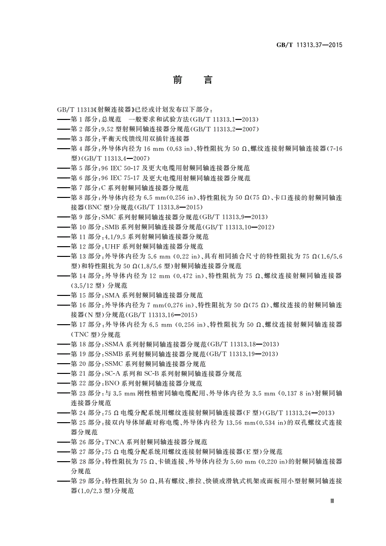 GB/T 11313.37-2015 射频连接器 第37部分：STWX8系列射频同轴连接器分规范-第3页