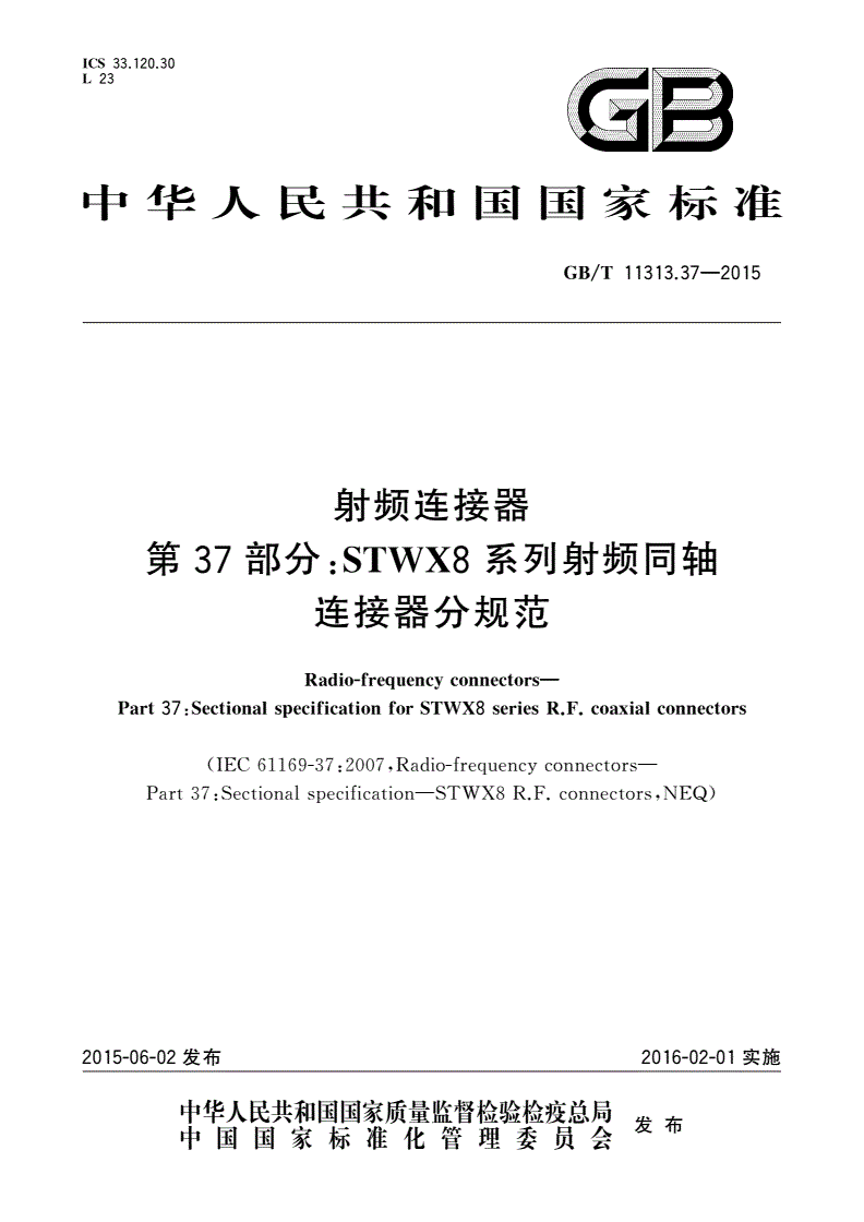 GB/T 11313.37-2015 射频连接器 第37部分：STWX8系列射频同轴连接器分规范-第1页