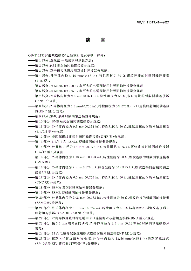 GB/T 11313.41-2021 射频连接器 第41部分：CQA系列快速锁紧射频连接器分规范-第3页
