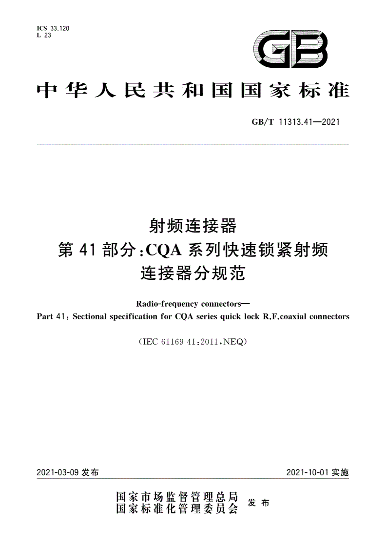 GB/T 11313.41-2021 射频连接器 第41部分：CQA系列快速锁紧射频连接器分规范-第1页