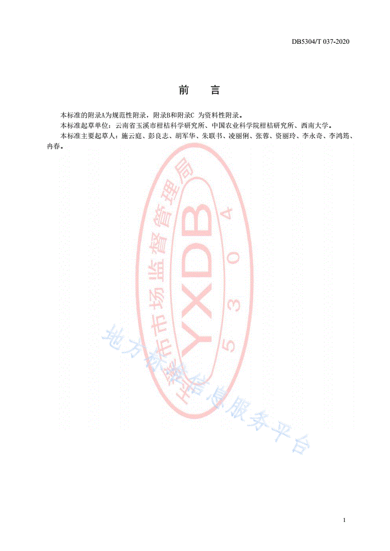 DB5304/T 037-2020 柑橘化肥农药减施技术规程-第3页