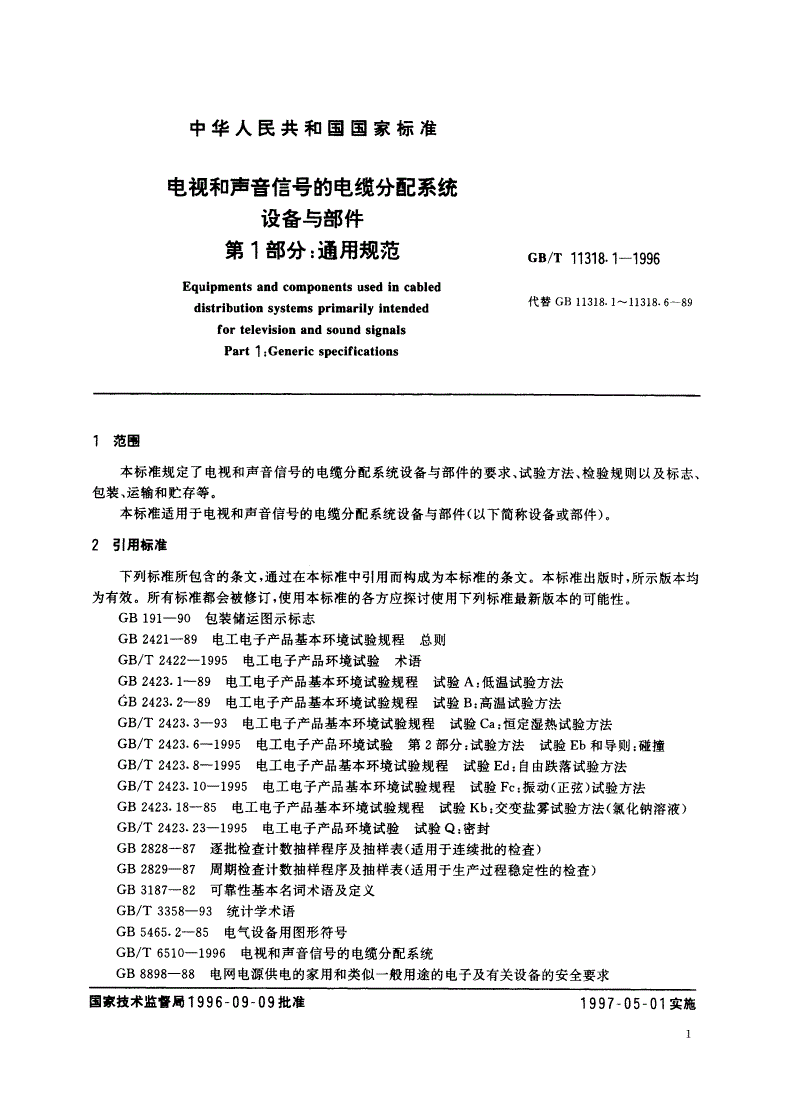 GB/T 11318.1-1996 电视和声音信号的电缆分配系统设备与部件 第1部分：通用规范-第3页