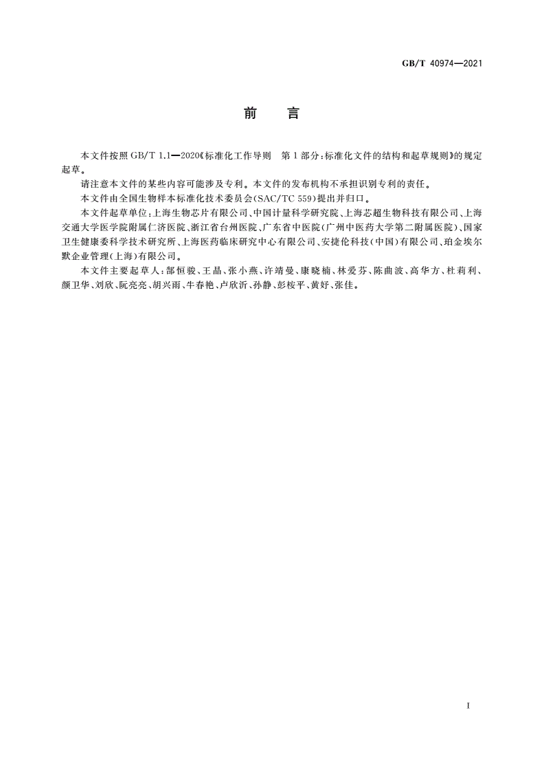 GB/T 40974-2021 核酸样本质量评价方法-第3页