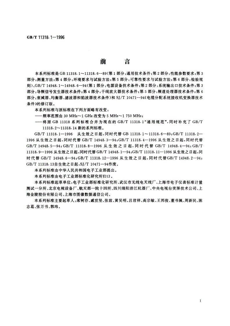 GB/T 11318.1-1996 电视和声音信号的电缆分配系统设备与部件 第1部分：通用规范-第2页