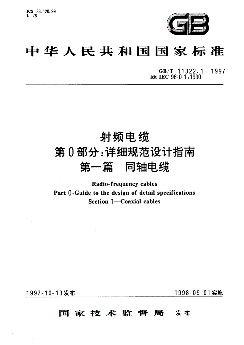 GB/T 11322.1-1997 射频电缆 第0部分：详细规范设计指南 第一篇 同轴电缆-第1页
