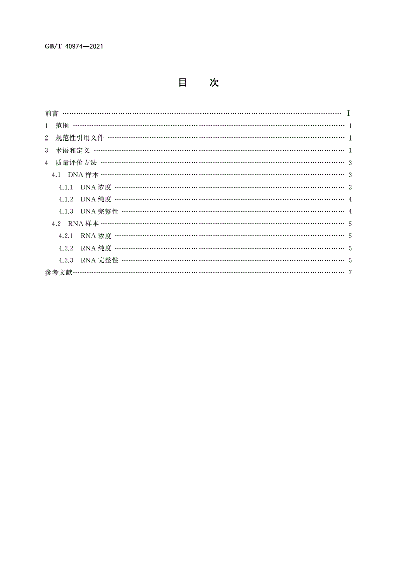 GB/T 40974-2021 核酸样本质量评价方法-第2页