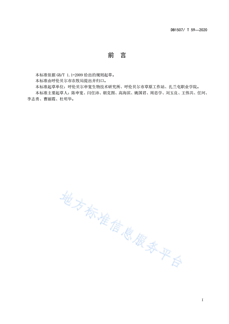 DB1507/T 59-2020 紫花苜蓿杂草防除技术规程-第3页