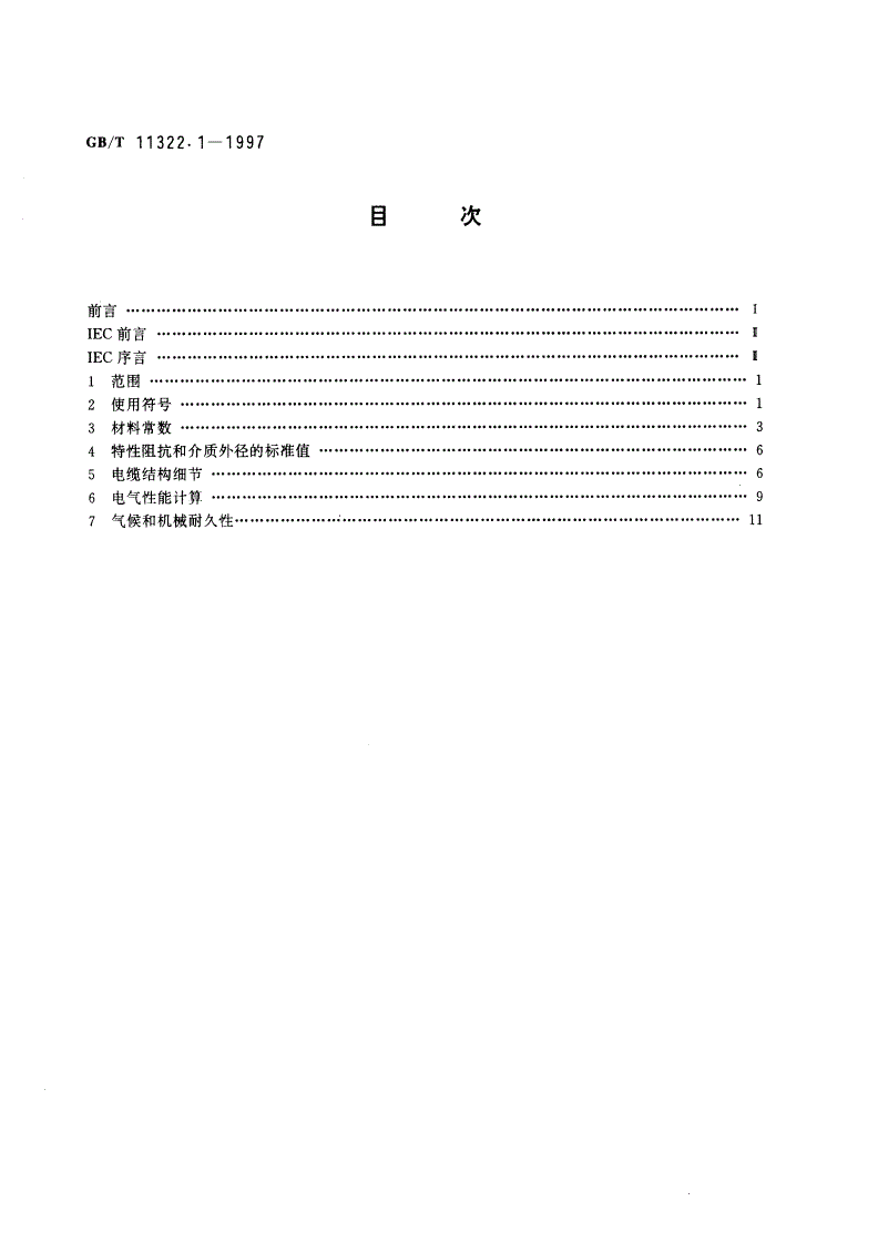 GB/T 11322.1-1997 射频电缆 第0部分：详细规范设计指南 第一篇 同轴电缆-第2页
