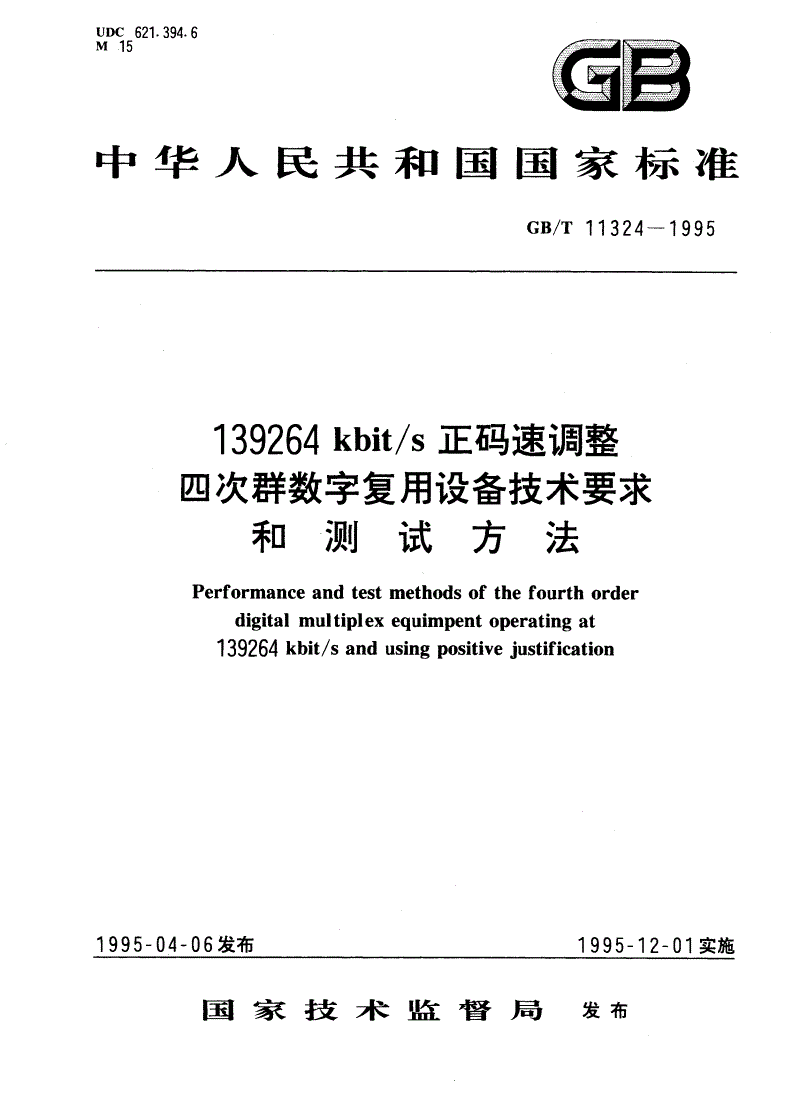 GB/T 11324-1995 139264D5006kbit/s正码速调整四次群数字复用设备技术要求和测试方法-第1页