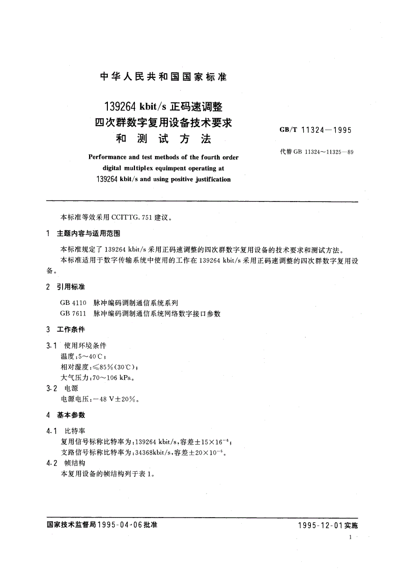 GB/T 11324-1995 139264D5006kbit/s正码速调整四次群数字复用设备技术要求和测试方法-第3页
