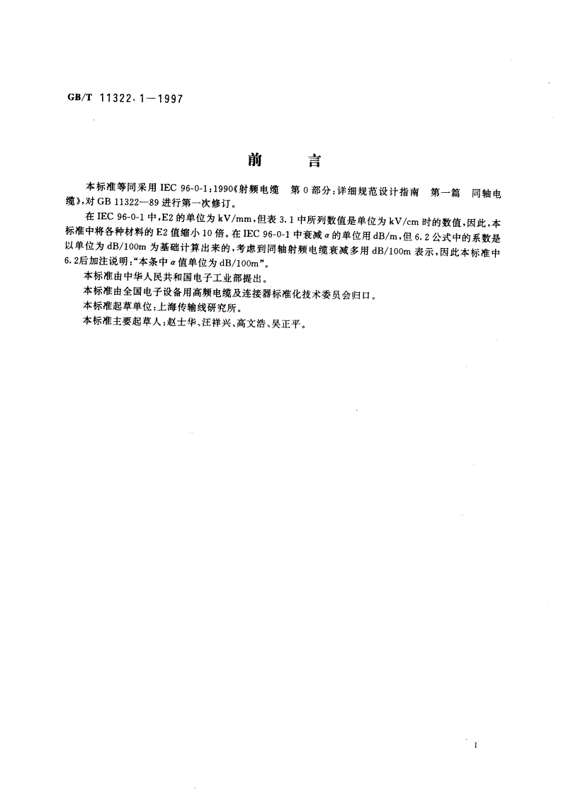 GB/T 11322.1-1997 射频电缆 第0部分：详细规范设计指南 第一篇 同轴电缆-第3页