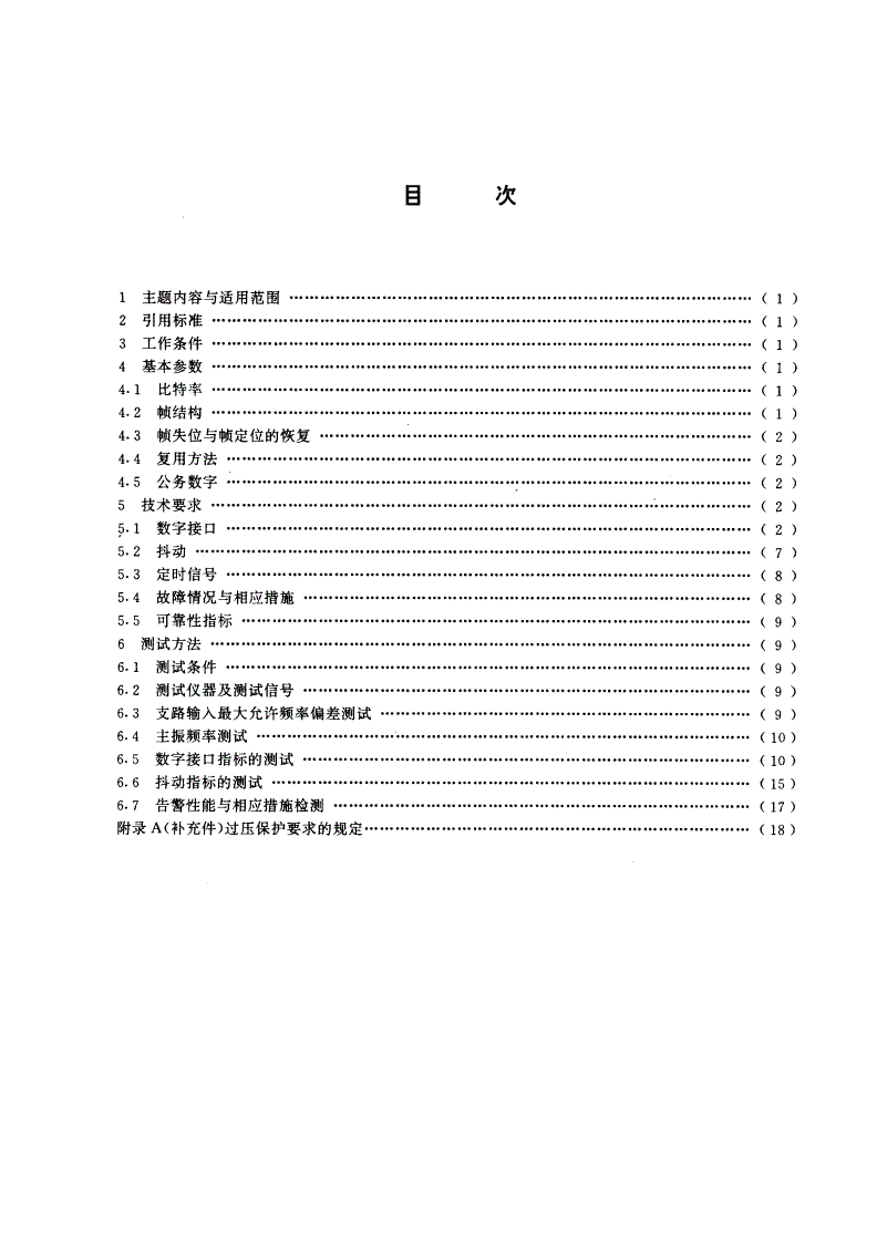 GB/T 11324-1995 139264D5006kbit/s正码速调整四次群数字复用设备技术要求和测试方法-第2页