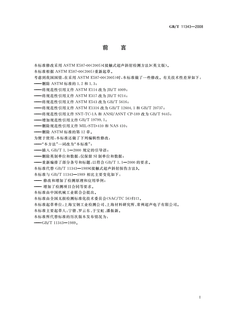 GB/T 11343-2008 无损检测 接触式超声斜射检测方法-第2页