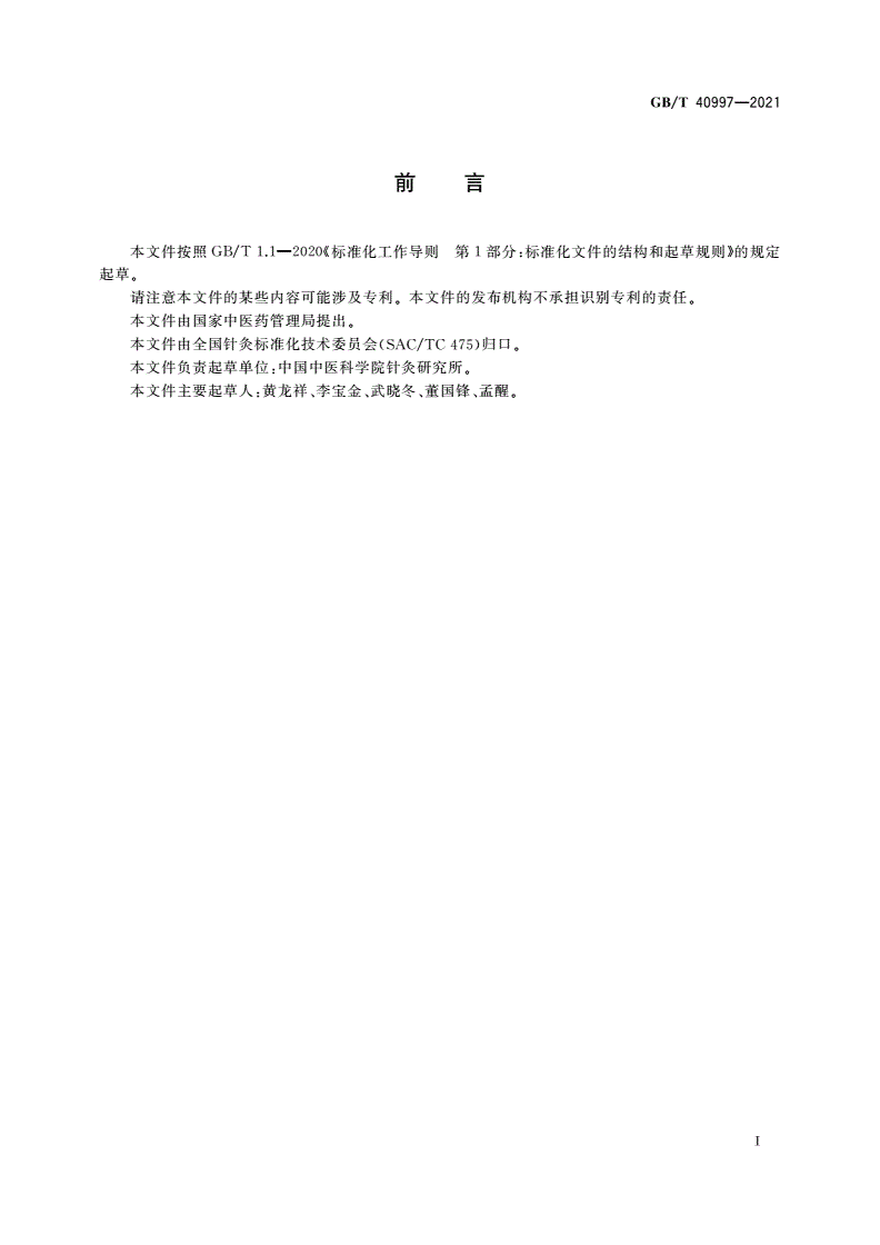 GB/T 40997-2021 经外奇穴名称与定位-第3页