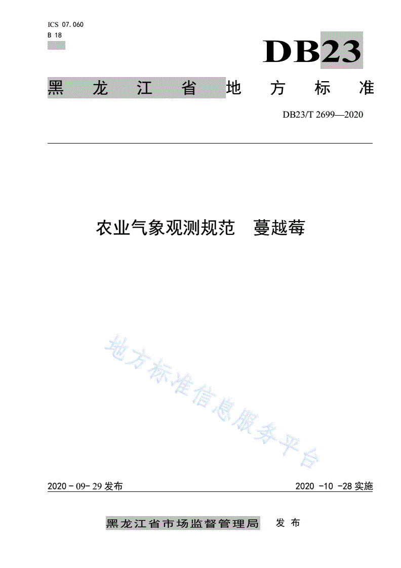 DB23/T 2699-2020 农业气象观测规范  蔓越莓-第1页