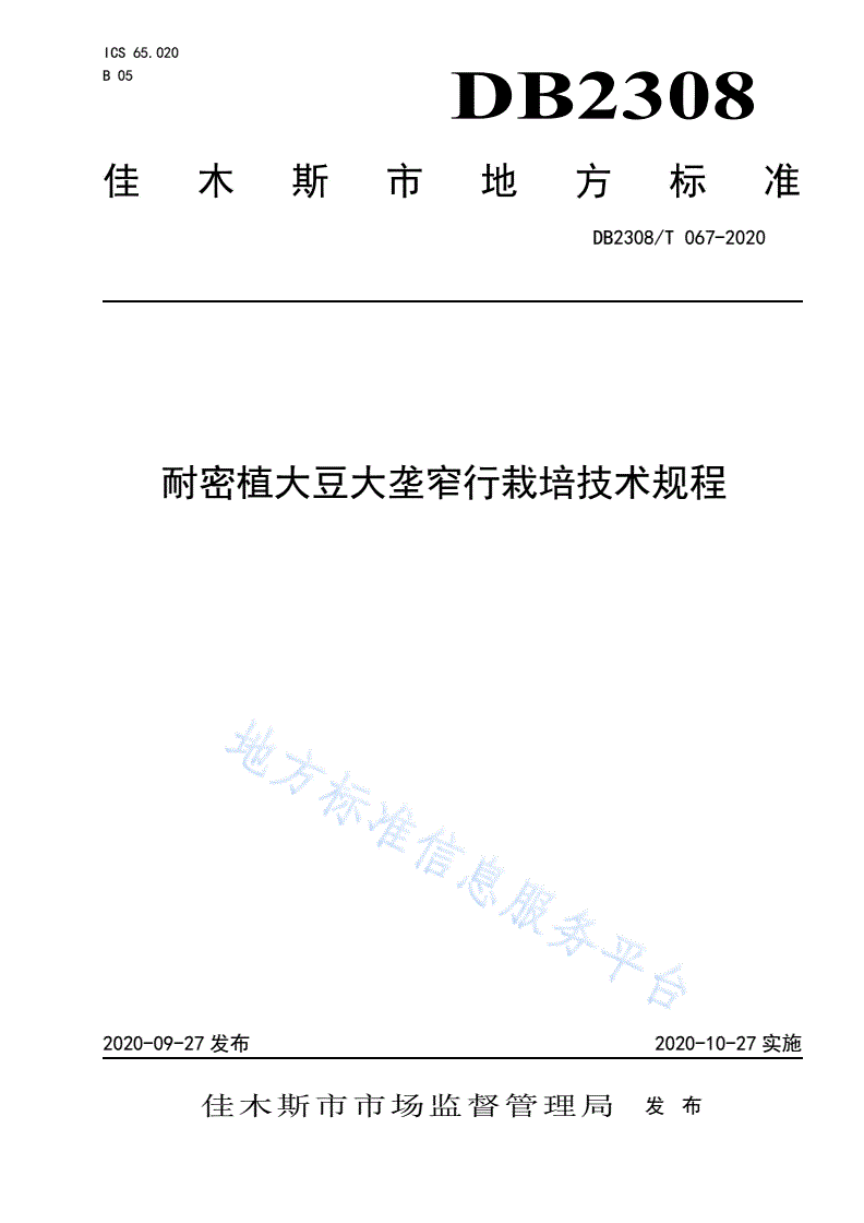 DB2308/T 067-2020 耐密植大豆大垄窄行栽培技术规程-第1页