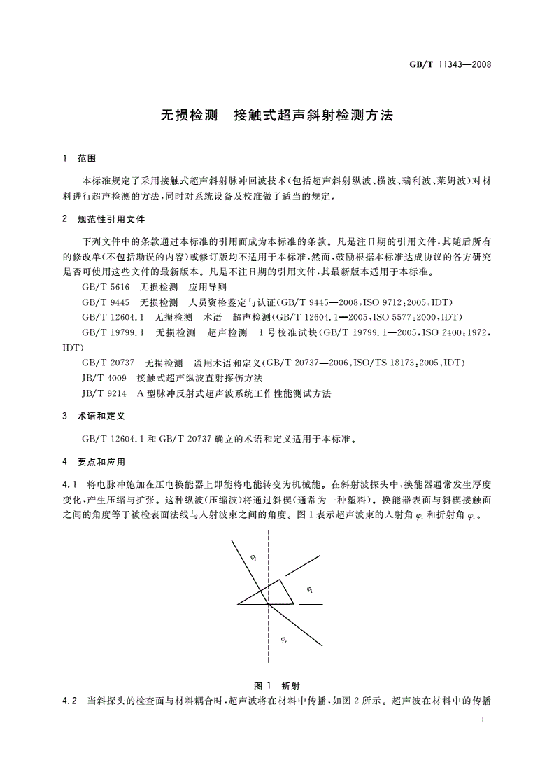 GB/T 11343-2008 无损检测 接触式超声斜射检测方法-第3页