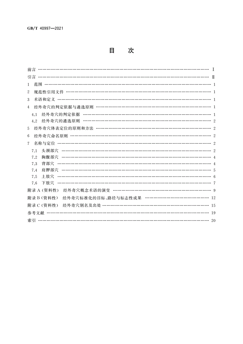 GB/T 40997-2021 经外奇穴名称与定位-第2页