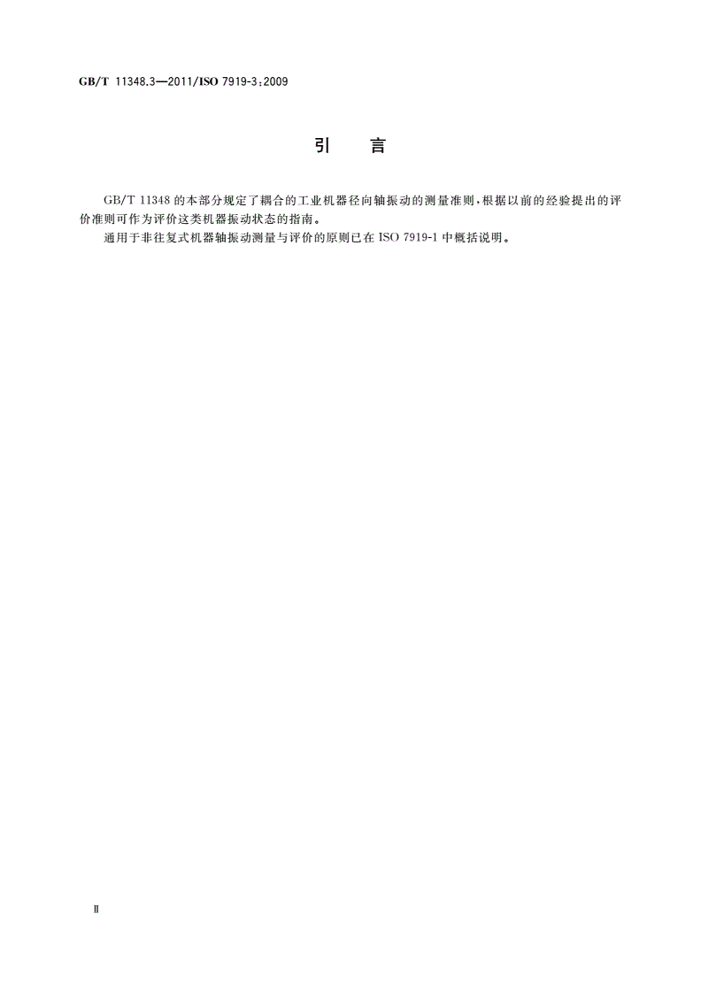 GB/T 11348.3-2011 机械振动 在旋转轴上测量评价机器的振动 第3部分：耦合的工业机器-第3页