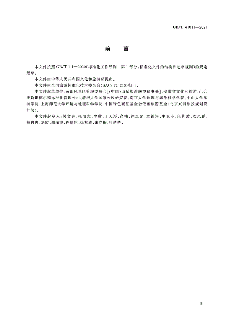 GB/T 41011-2021 旅游景区可持续发展指南-第3页