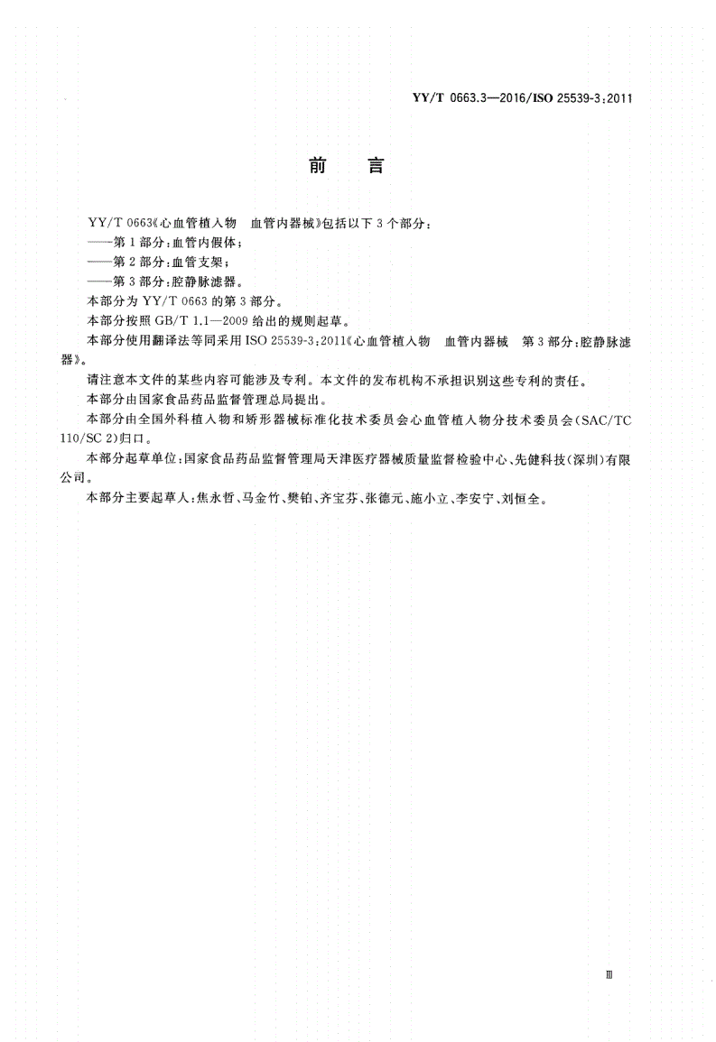 YY/T 0663.3-2016 心血管植入物 血管内器械 第3部分：腔静脉滤器-第3页