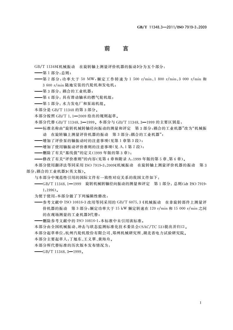 GB/T 11348.3-2011 机械振动 在旋转轴上测量评价机器的振动 第3部分：耦合的工业机器-第2页