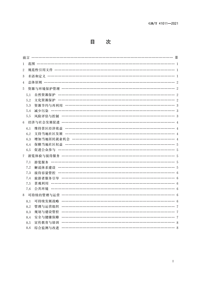 GB/T 41011-2021 旅游景区可持续发展指南-第2页