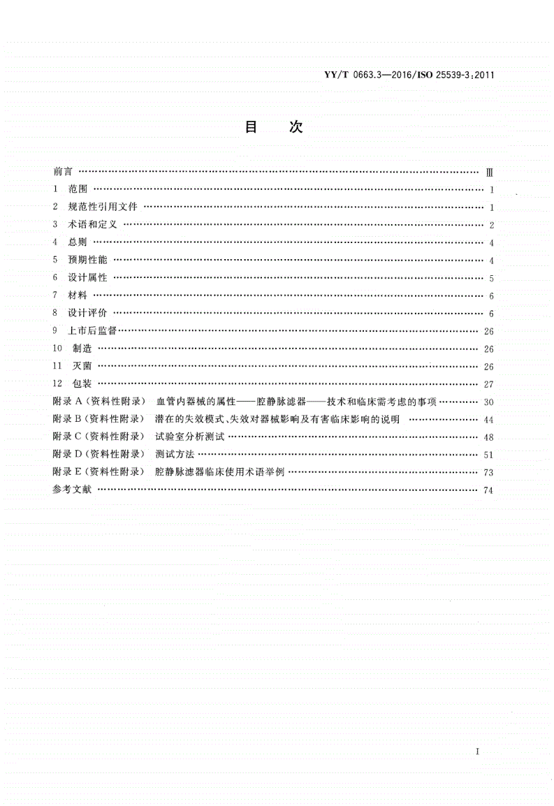 YY/T 0663.3-2016 心血管植入物 血管内器械 第3部分：腔静脉滤器-第2页