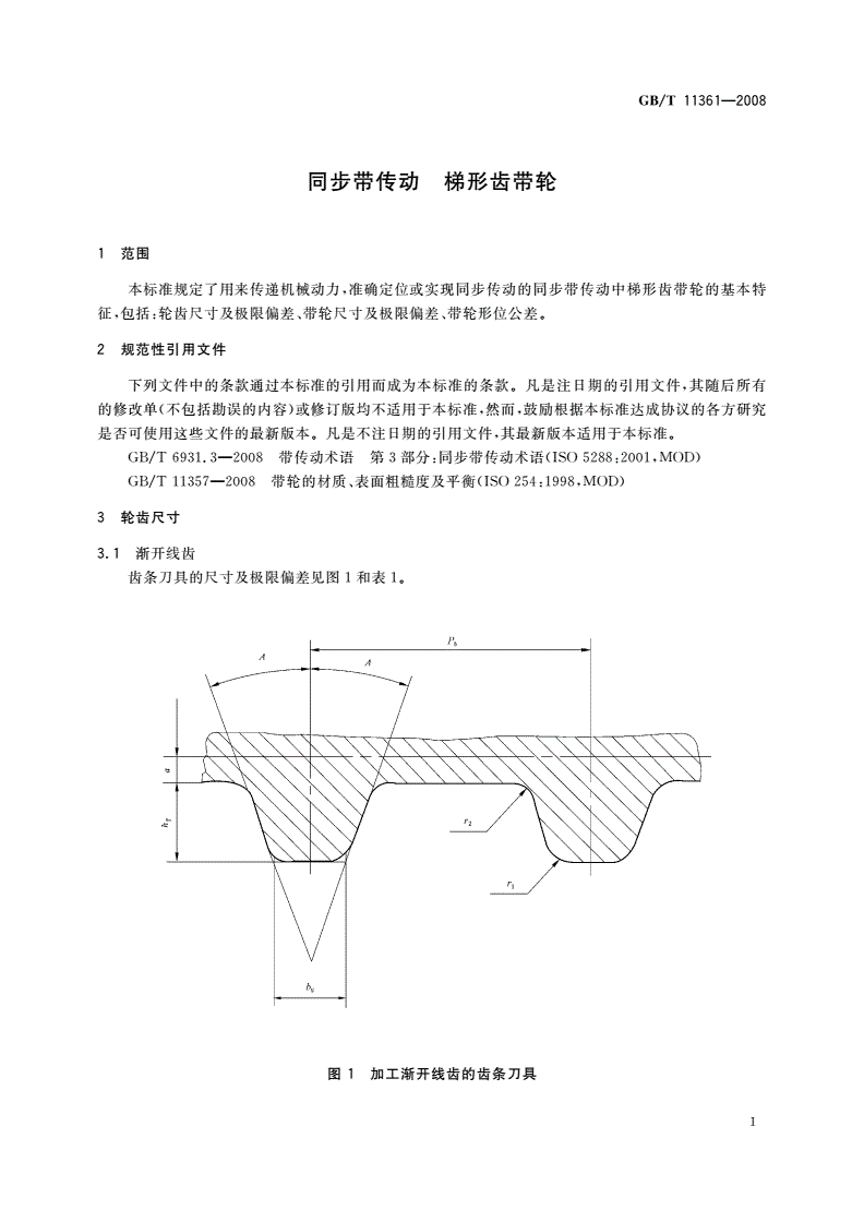 GB/T 11361-2008 同步带传动 梯形齿带轮-第3页