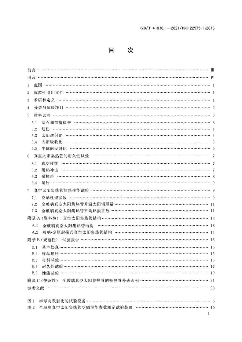 GB/T 41030.1-2021 太阳能 集热器部件与材料 第1部分：真空集热管 耐久性与性能-第2页