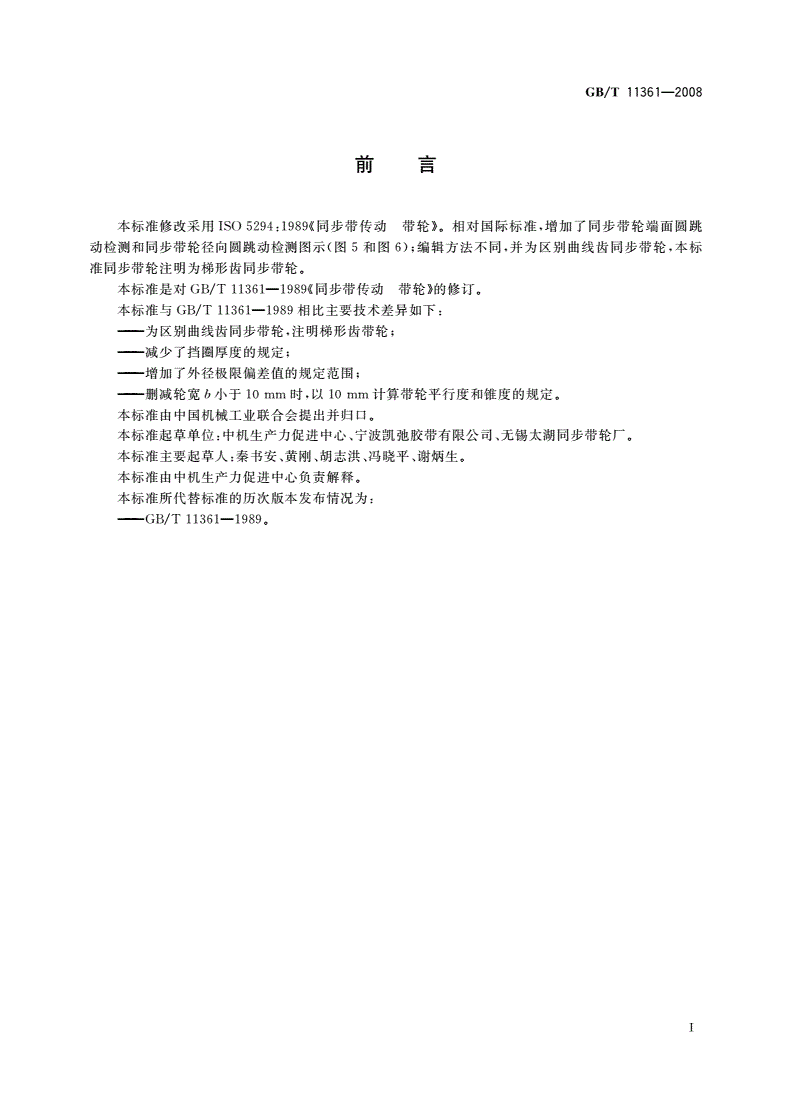GB/T 11361-2008 同步带传动 梯形齿带轮-第2页