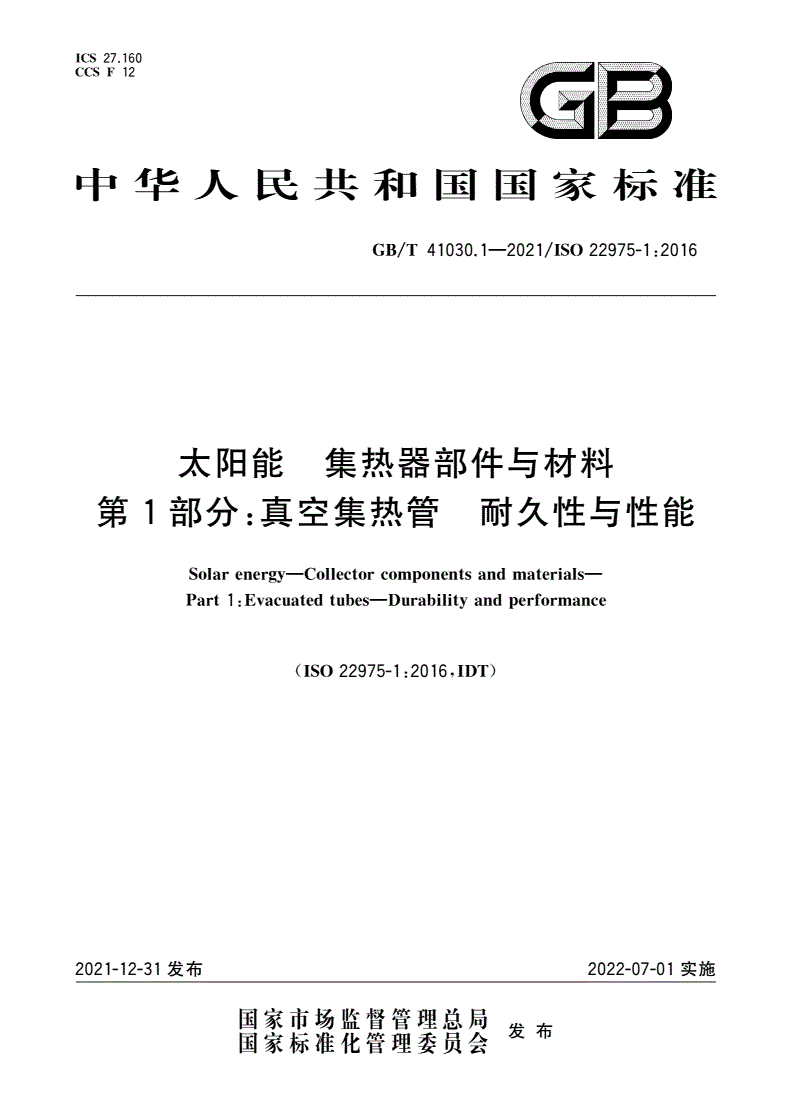 GB/T 41030.1-2021 太阳能 集热器部件与材料 第1部分：真空集热管 耐久性与性能-第1页