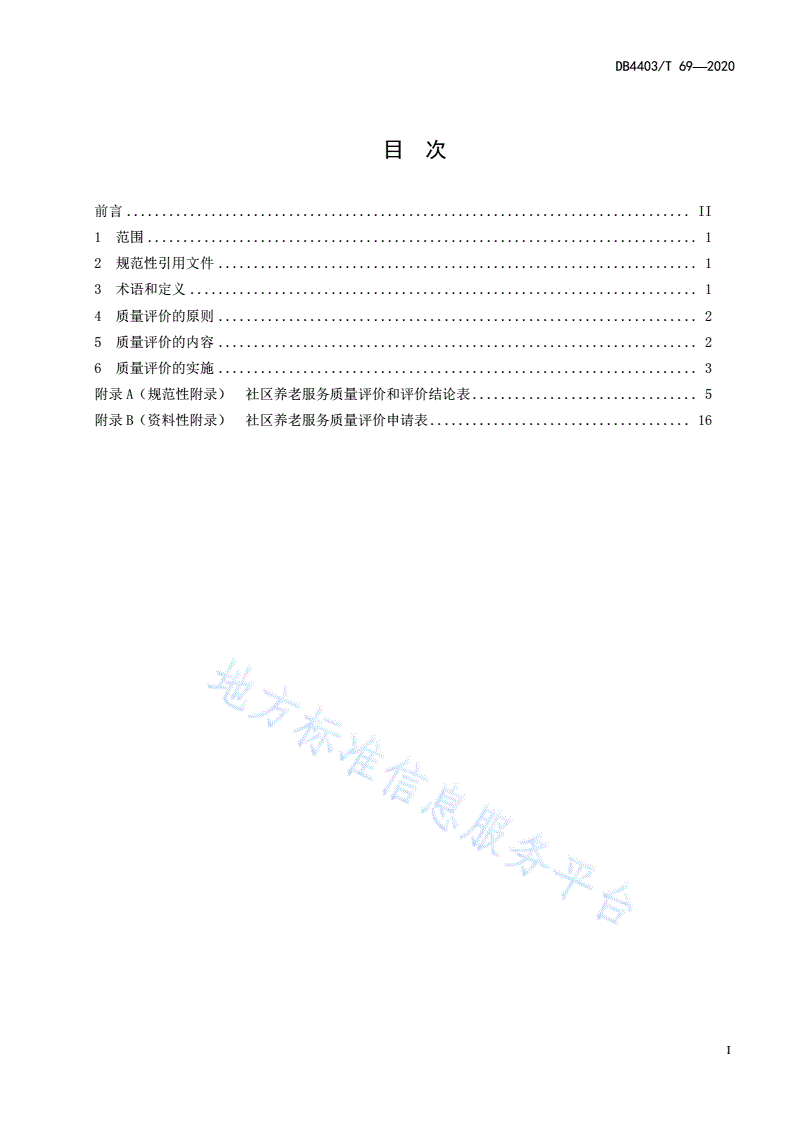 DB4403/T 69-2020 社区养老服务质量评价规范-第3页