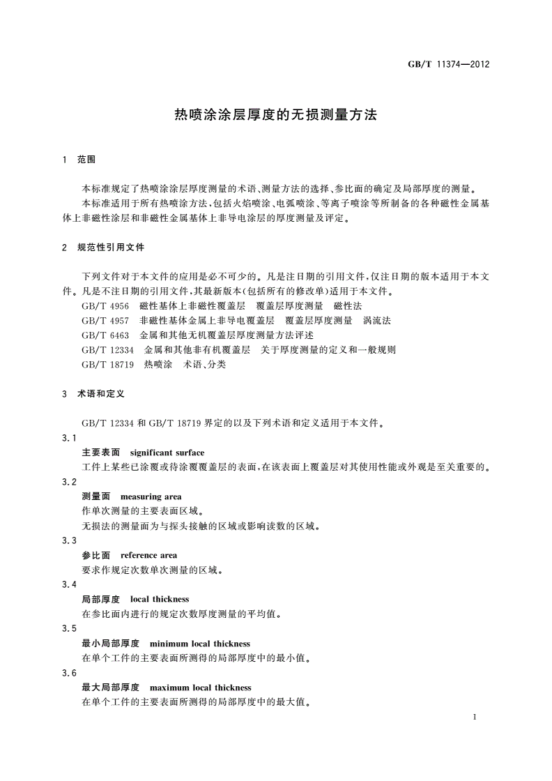 GB/T 11374-2012 热喷涂涂层厚度的无损测量方法-第3页