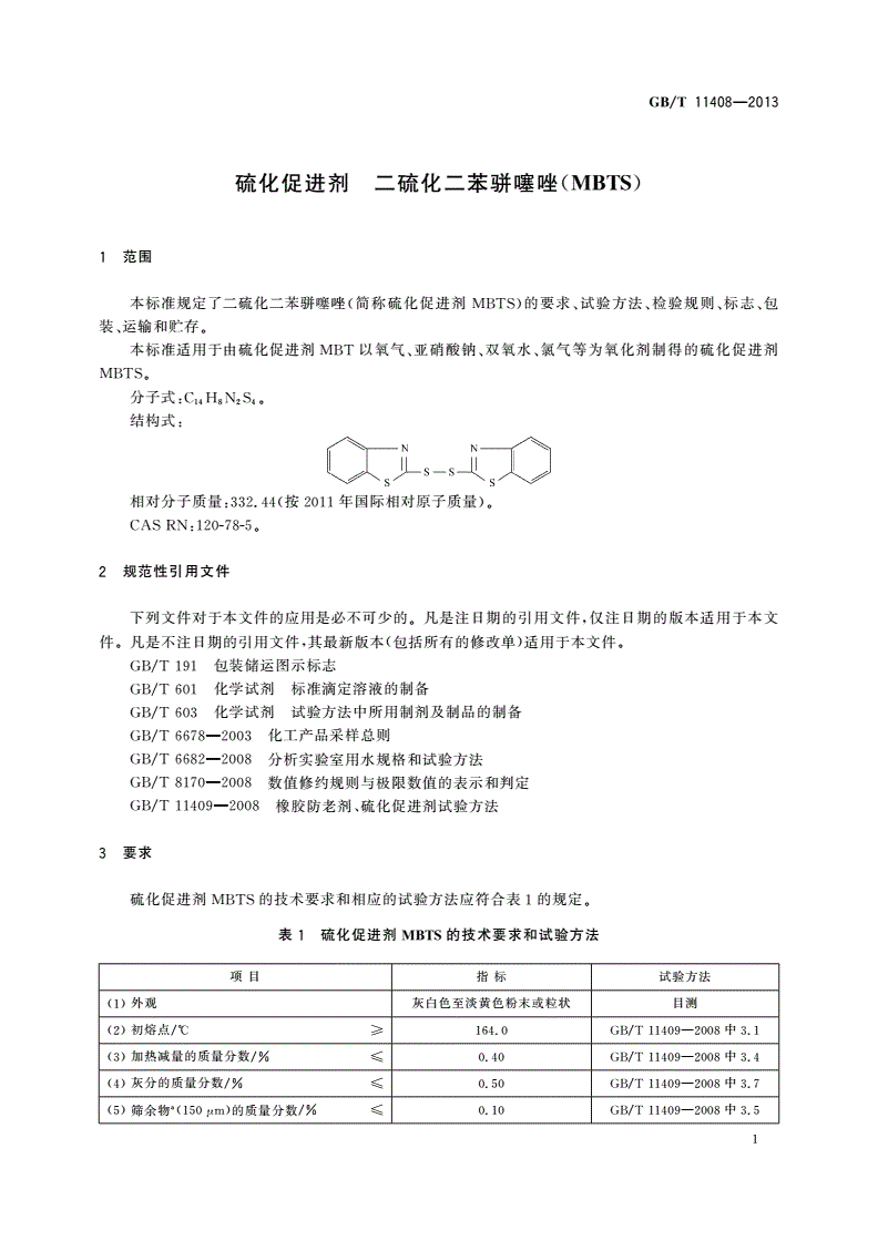 GB/T 11408-2013 硫化促进剂 二硫化二苯骈噻唑(MBTS)-第3页