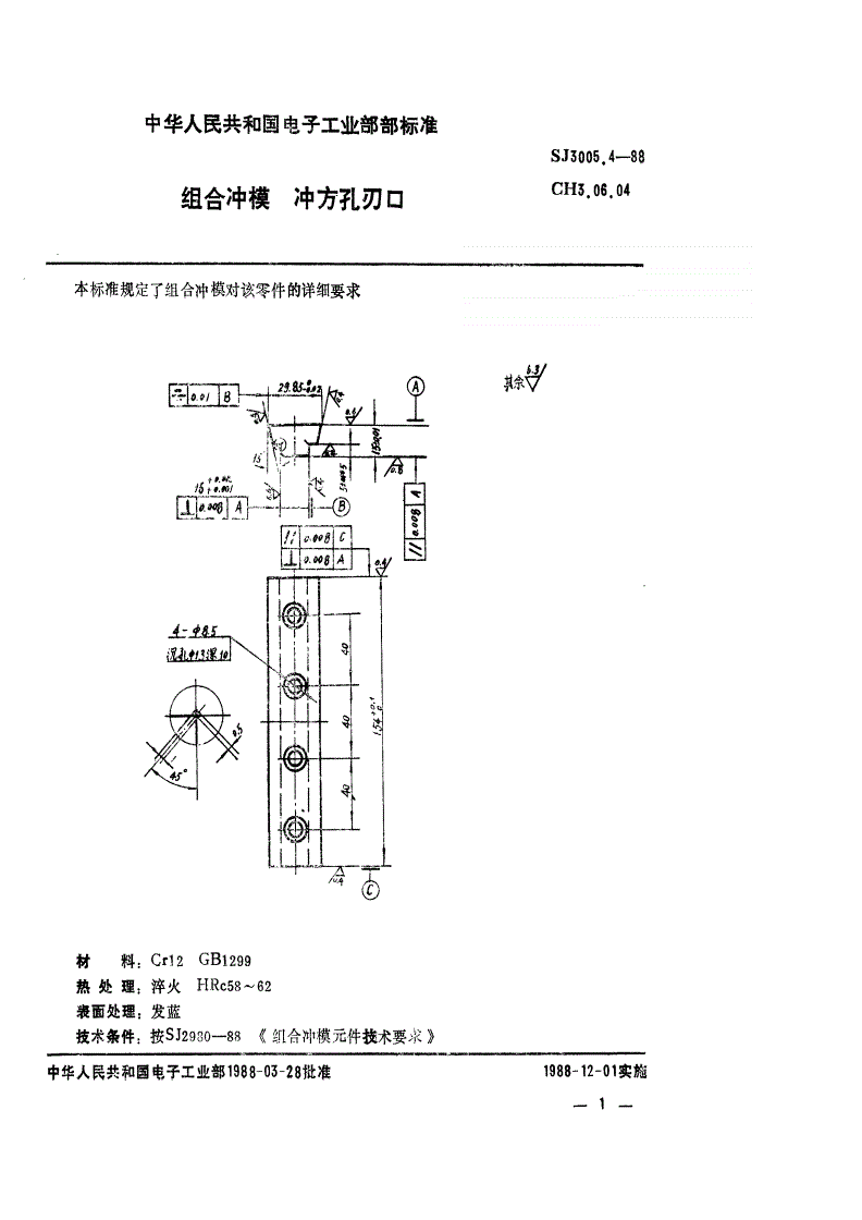 SJ 3005.4-1988 组合冲模 冲方孔刃口-第1页