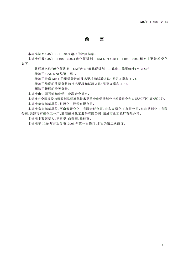GB/T 11408-2013 硫化促进剂 二硫化二苯骈噻唑(MBTS)-第2页