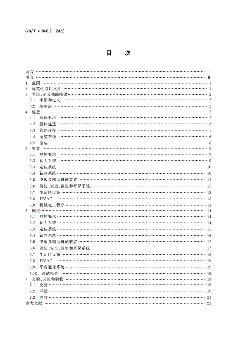 GB/T 41066.2-2022 石油天然气钻采设备 海洋石油半潜式钻井平台 第2部分：建造安装和调试验收-第2页