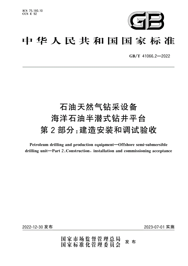 GB/T 41066.2-2022 石油天然气钻采设备 海洋石油半潜式钻井平台 第2部分：建造安装和调试验收-第1页