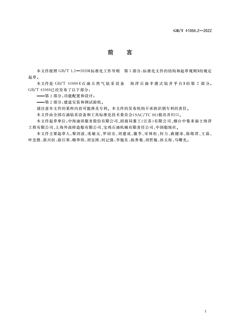 GB/T 41066.2-2022 石油天然气钻采设备 海洋石油半潜式钻井平台 第2部分：建造安装和调试验收-第3页