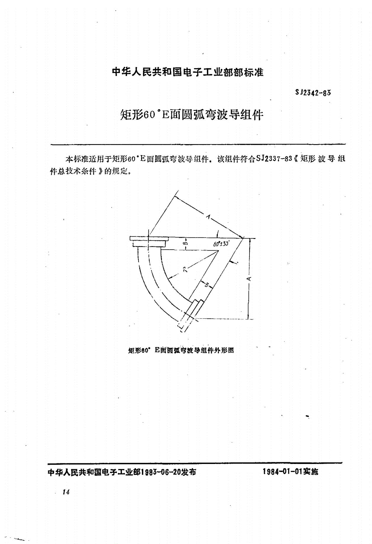 SJ 2342-1983 矩形６０°Ｅ面圆弧弯波导组件-第1页
