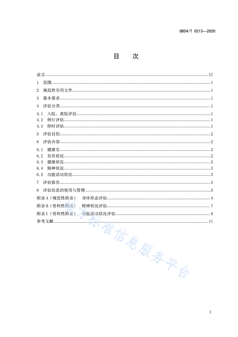 DB54/T 0213-2020 儿童福利机构儿童综合评估规范-第3页