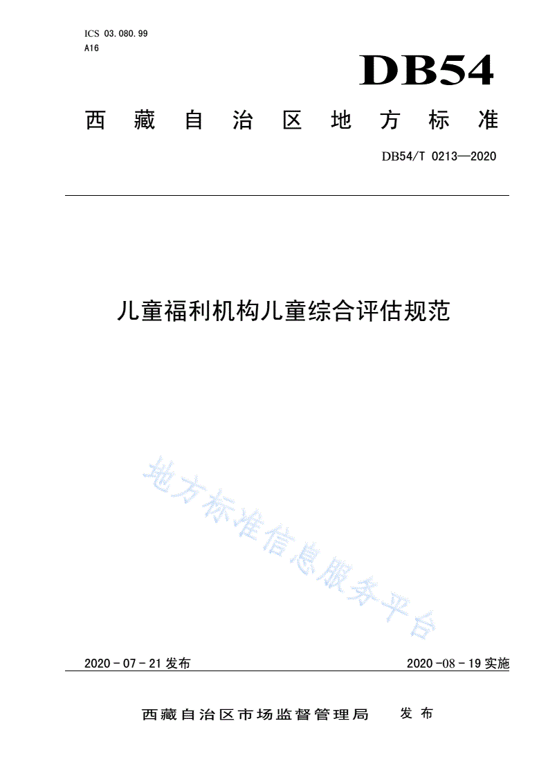 DB54/T 0213-2020 儿童福利机构儿童综合评估规范-第1页