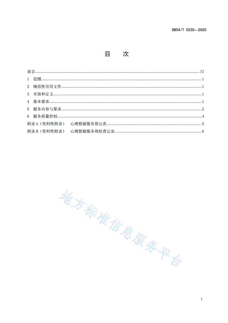 DB54/T 0220-2020 儿童福利机构心理慰藉服务规范-第2页