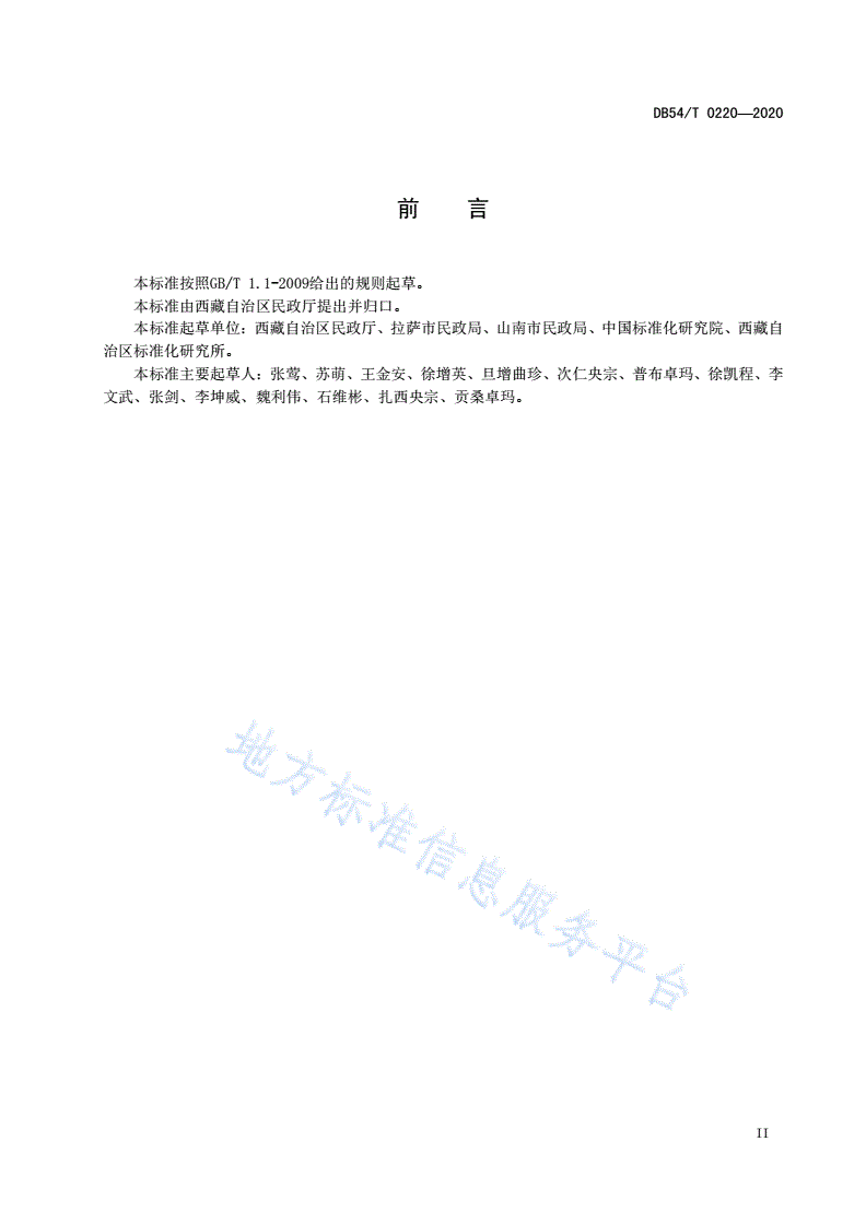 DB54/T 0220-2020 儿童福利机构心理慰藉服务规范-第3页