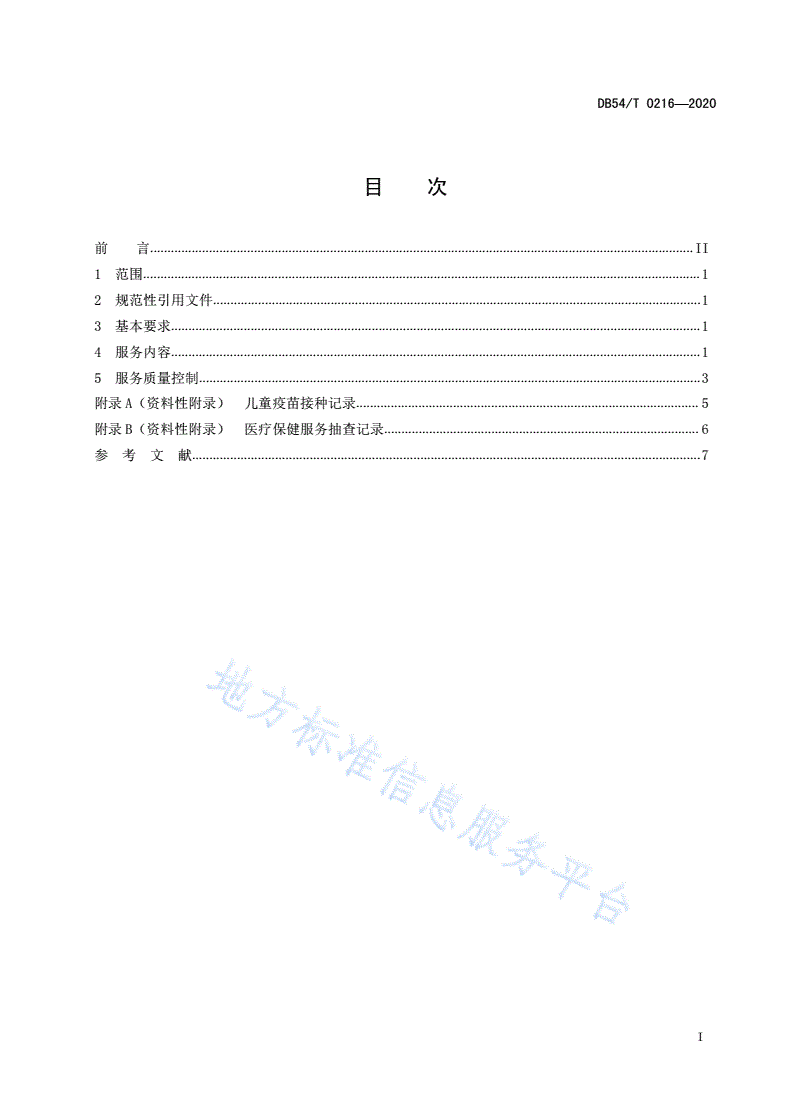 DB54/T 0216-2020 儿童福利机构医疗保健服务规范-第3页