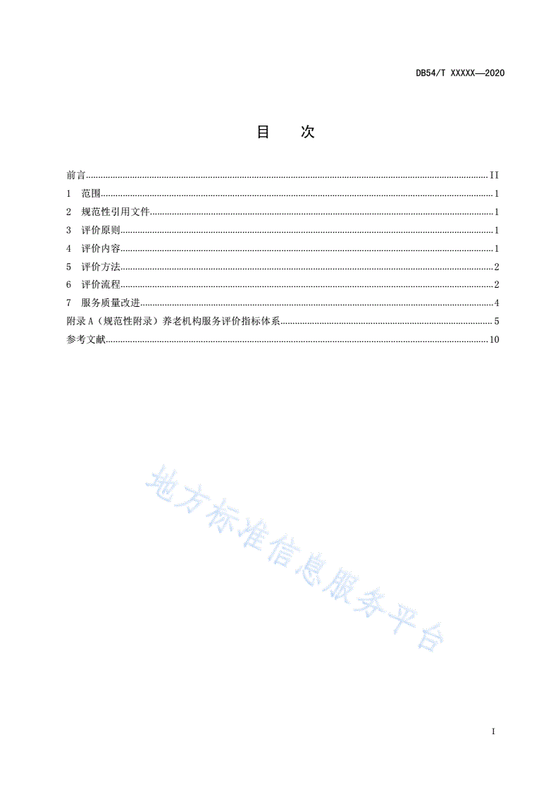DB54/T 0210-2020 养老机构服务评价与改进-第3页