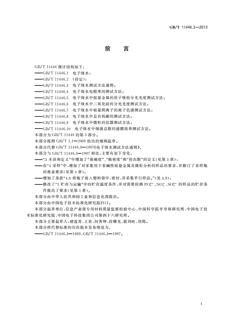 GB/T 11446.3-2013 电子级水测试方法通则-第2页