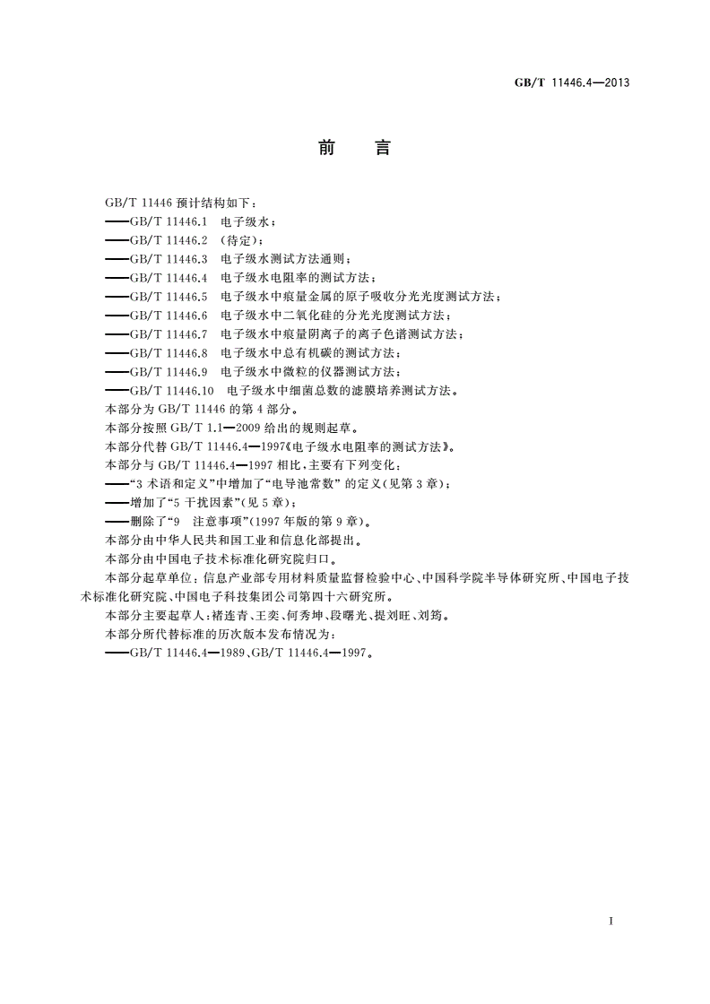 GB/T 11446.4-2013 电子级水电阻率的测试方法-第2页